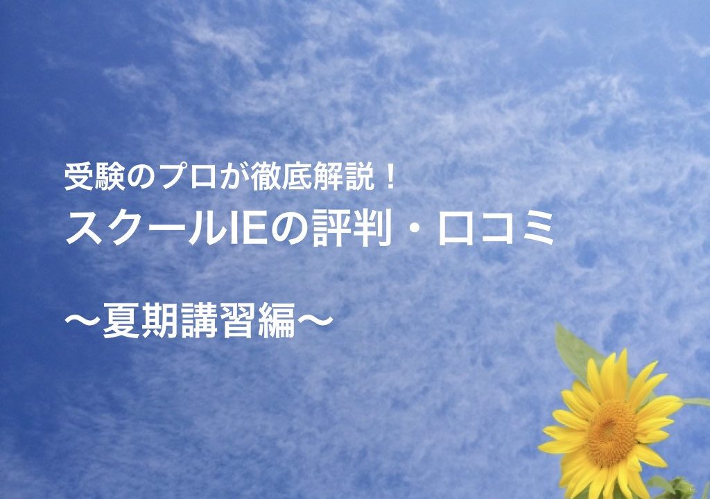 スクールie 夏期講習の評判 料金を安くする２つの方法 ゆうたの受験相談室