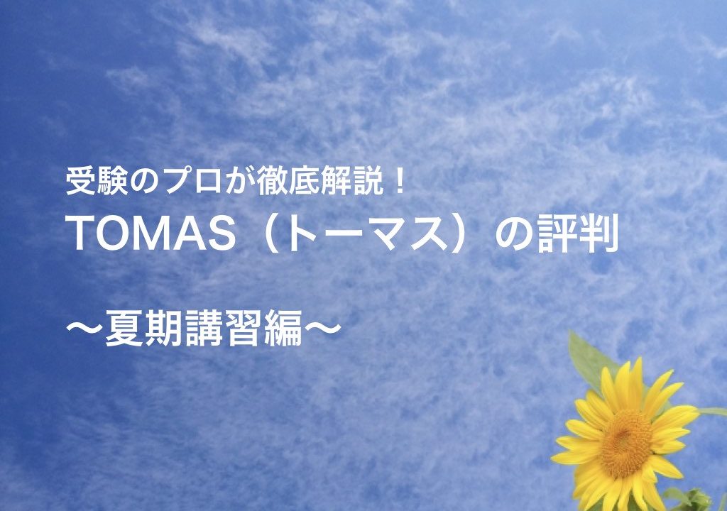 Tomas トーマス 夏期講習の評判 料金を安くする方法 ゆうたの受験相談室