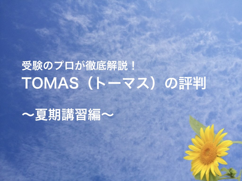 Tomas トーマス 夏期講習の評判 料金を安くする方法 ゆうたの受験相談室