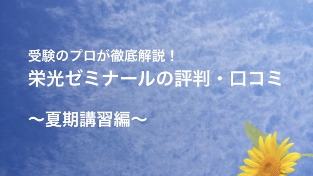 Tomas トーマス 夏期講習の評判 料金を安くする方法 ゆうたの受験相談室