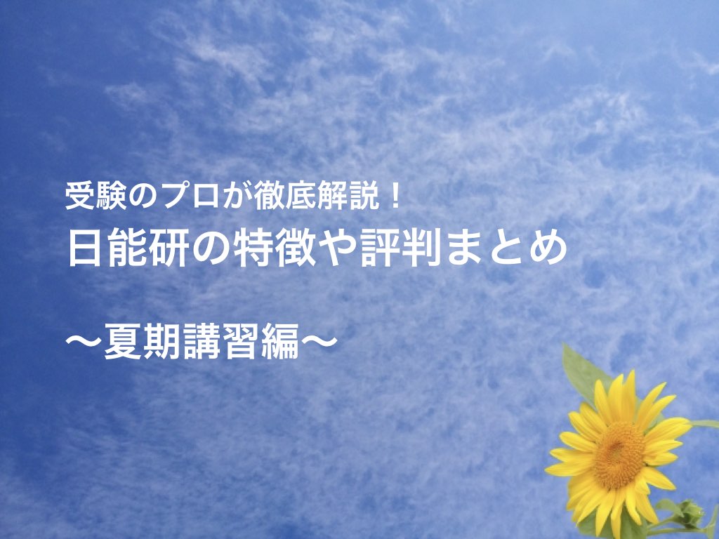 日能研】夏期講習の評判・料金を安くする２つの方法 | 親のための中学受験ブログ