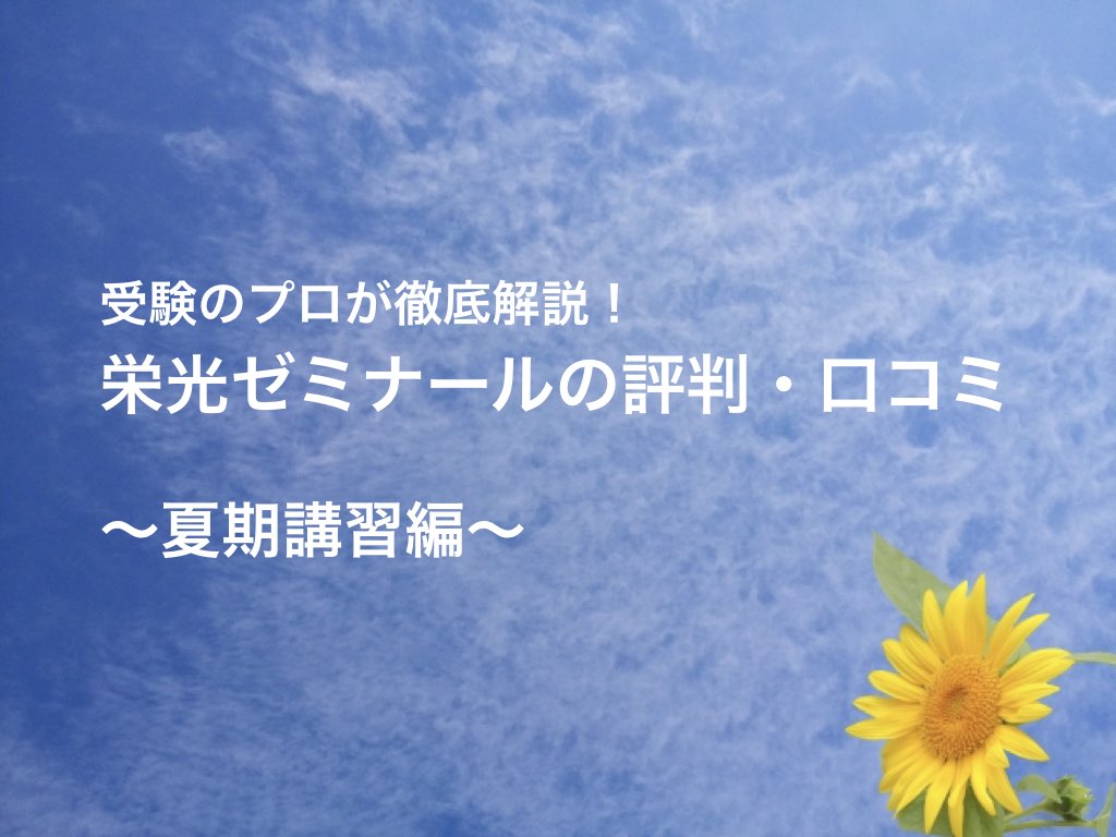 栄光ゼミナール・ビザビ】夏期講習の評判、料金を安くする方法 | 親のための中学受験ブログ