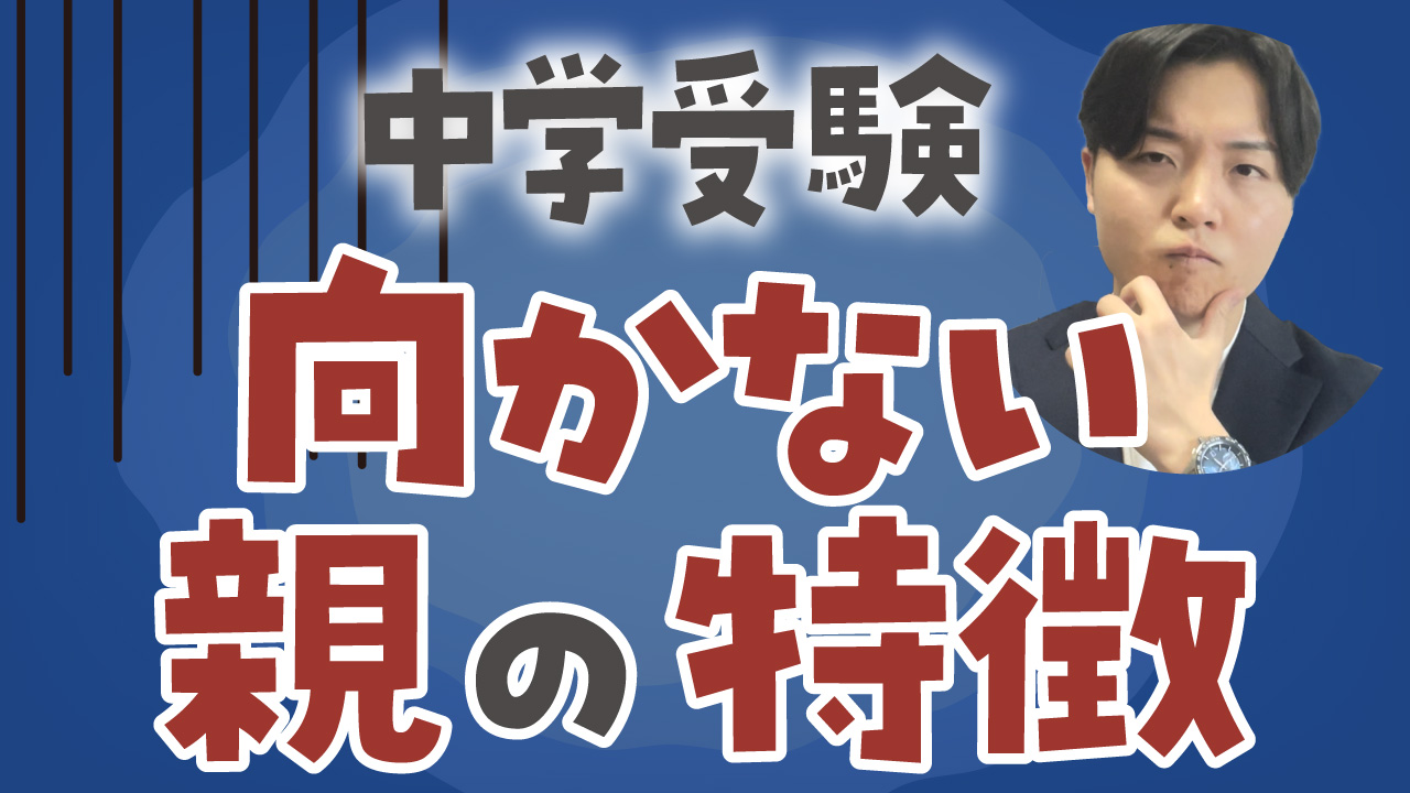 子どもと二人三脚】中学受験に向かない親の特徴5選！NG行動や合格の秘訣をプロが解説 | 親のための中学受験ブログ