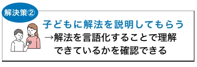 子どもに説明してもらう