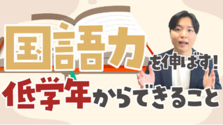 国語力を伸ばすために低学年からできること！今日からできる学習のコツを解説