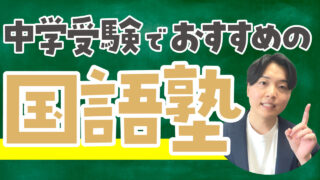 【親御さん必見】中学受験でおすすめの国語塾！選ぶポイントや塾なしで成績を上げる方法も紹介