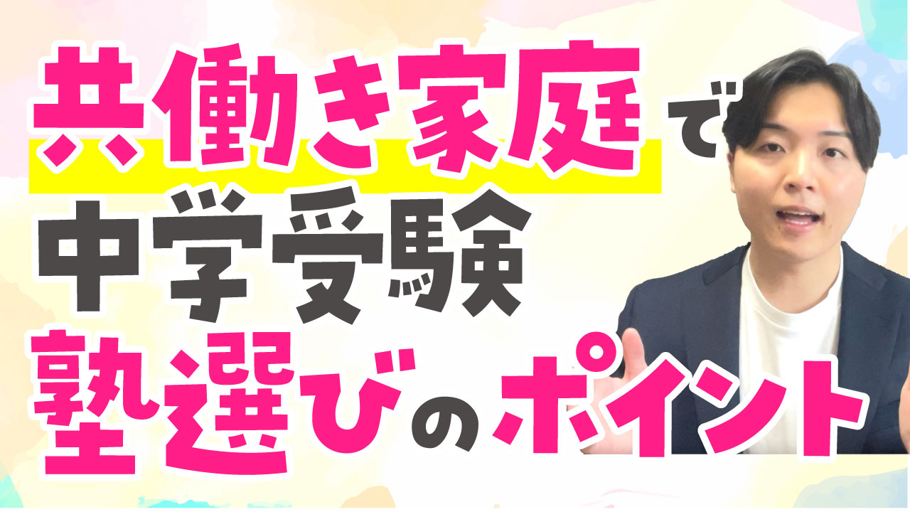 【後悔なし】共働き家庭で中学受験をする際の塾選びのポイント！おすすめの塾も紹介