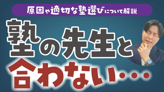 塾の先生とあわない