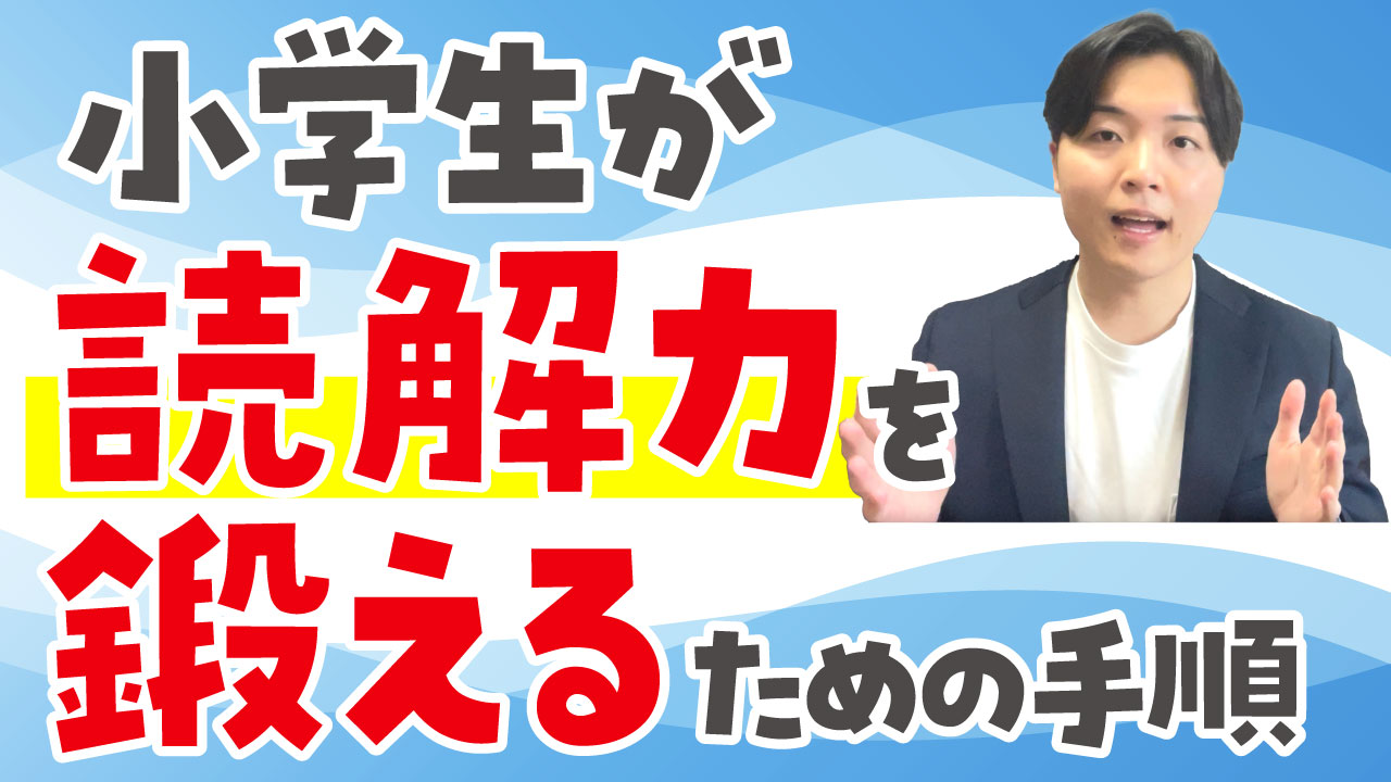 小学生が読解力を鍛える