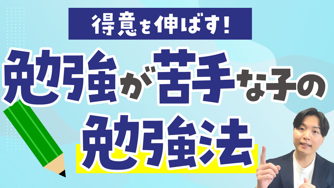 勉強が苦手な子の勉強法