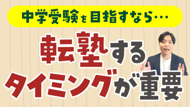 【現役塾講師が教える】中学受験を目指すなら転塾のタイミングが重要！成功のポイントも解説